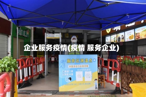 企业服务疫情(疫情 服务企业)-第1张图片