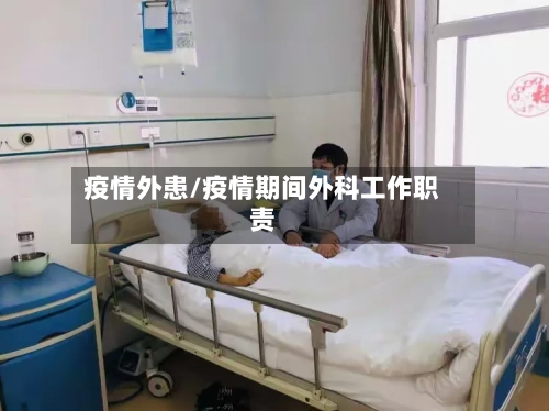 疫情外患/疫情期间外科工作职责-第3张图片