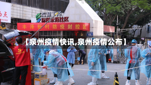 【泉州疫情快讯,泉州疫情公布】-第1张图片