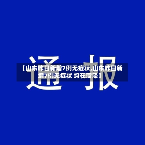 【山东昨日新增7例无症状,山东昨日新增7例无症状 均在菏泽】-第1张图片