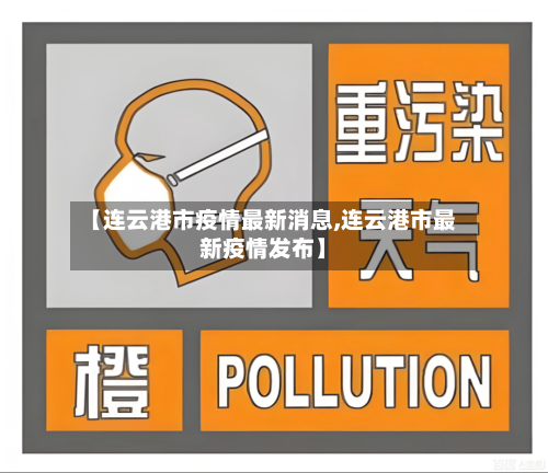 【连云港市疫情最新消息,连云港市最新疫情发布】-第2张图片