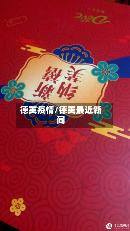 德芙疫情/德芙最近新闻-第1张图片