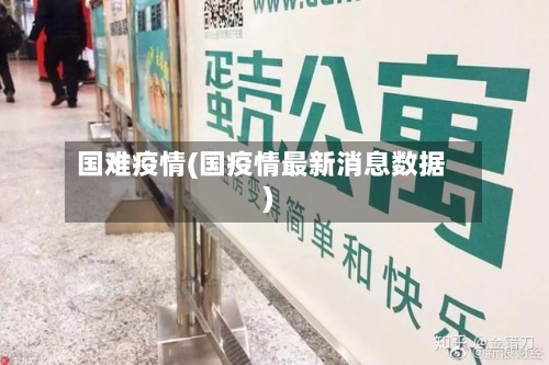 国难疫情(国疫情最新消息数据)-第2张图片