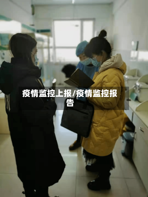 疫情监控上报/疫情监控报告-第1张图片