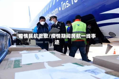 疫情民航贡献/疫情期间民航一线事迹-第1张图片