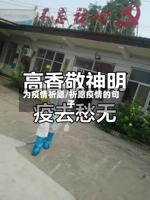 为疫情祈愿/祈愿疫情的句子-第3张图片