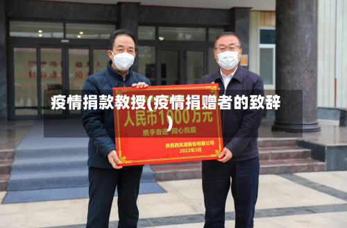 疫情捐款教授(疫情捐赠者的致辞)-第1张图片