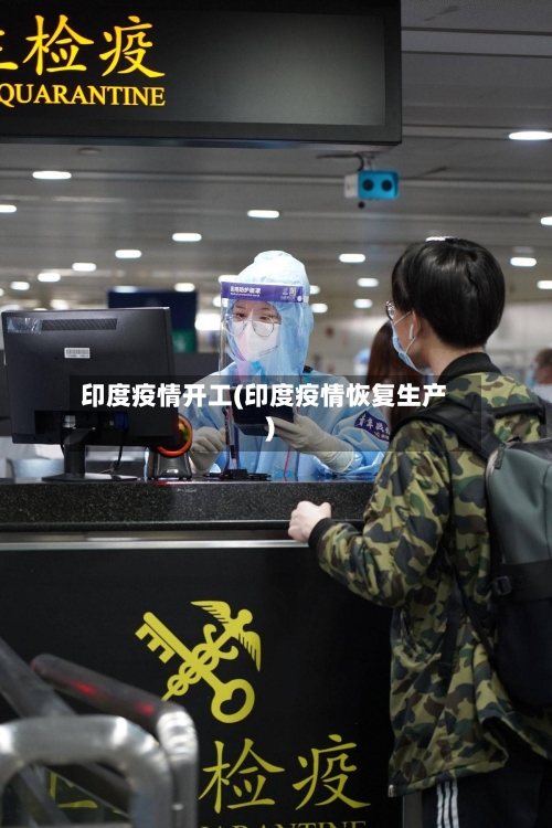 印度疫情开工(印度疫情恢复生产)-第1张图片