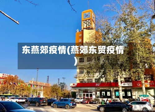 东燕郊疫情(燕郊东贸疫情)-第2张图片