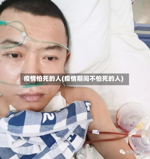 疫情怕死的人(疫情期间不怕死的人)-第2张图片