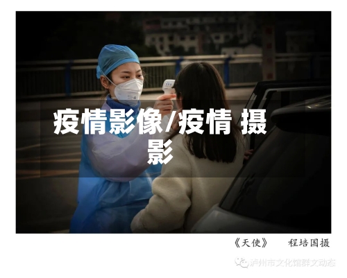 疫情影像/疫情 摄影-第1张图片