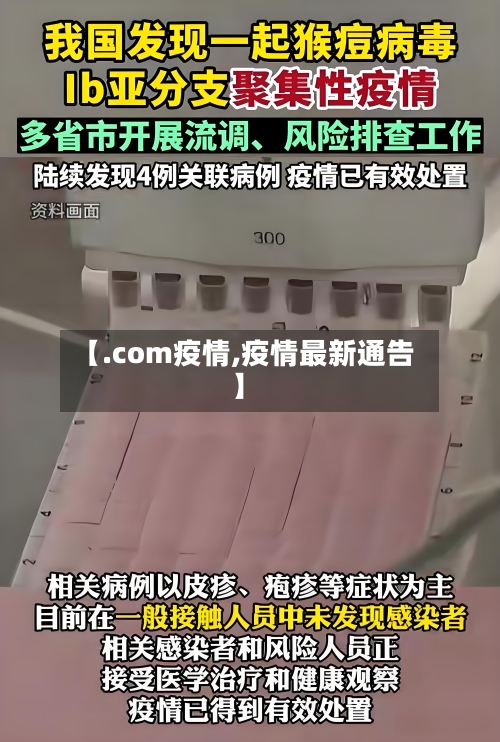 【.com疫情,疫情最新通告】-第3张图片