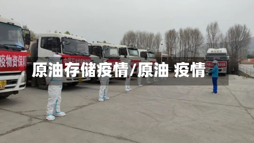 原油存储疫情/原油 疫情-第2张图片