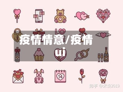 疫情情意/疫情ui-第3张图片