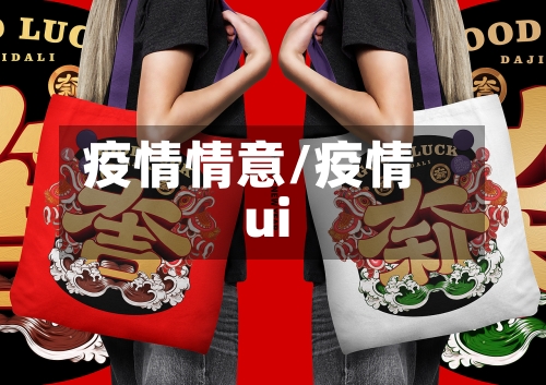疫情情意/疫情ui-第1张图片