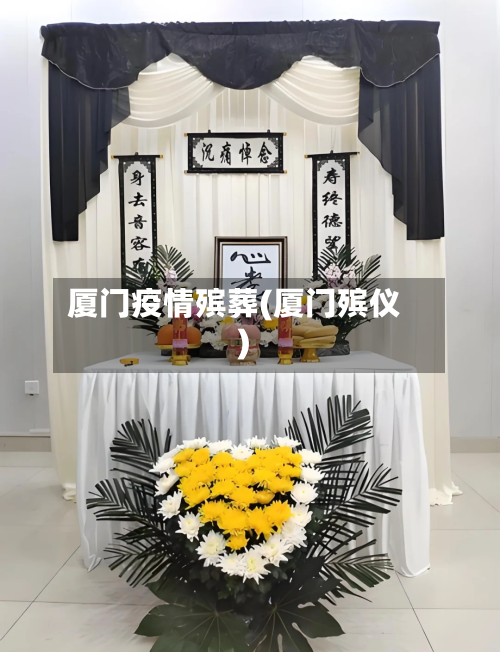 厦门疫情殡葬(厦门殡仪)-第3张图片