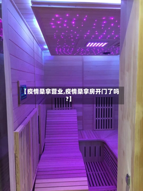 【疫情桑拿营业,疫情桑拿房开门了吗?】-第1张图片