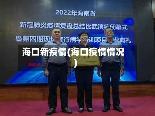 海口新疫情(海口疫情情况)-第1张图片