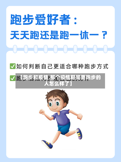 【跑步和疫情,那个疫情期间要跑步的人怎么样了】-第1张图片