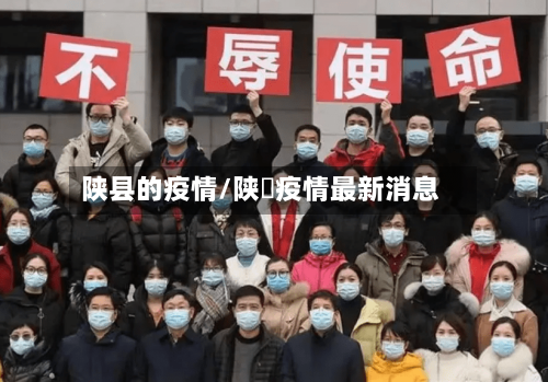 陕县的疫情/陕覀疫情最新消息-第2张图片