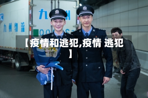 【疫情和逃犯,疫情 逃犯】-第1张图片