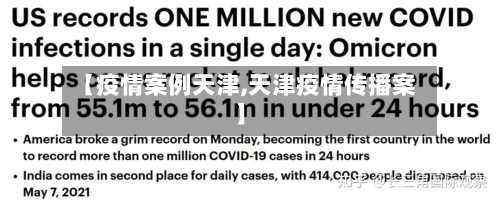 【疫情案例天津,天津疫情传播案】-第3张图片