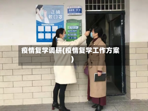 疫情复学调研(疫情复学工作方案)-第3张图片