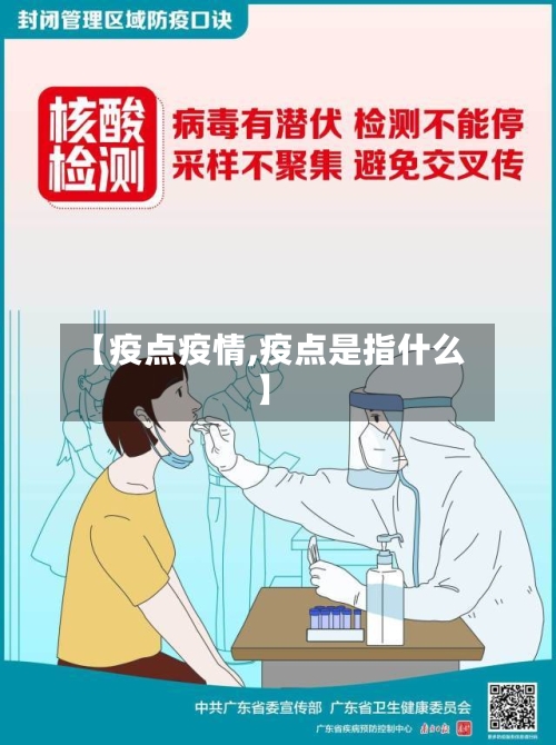 【疫点疫情,疫点是指什么】-第1张图片
