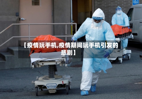 【疫情玩手机,疫情期间玩手机引发的悲剧】-第3张图片