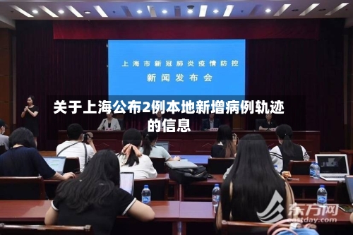 关于上海公布2例本地新增病例轨迹的信息-第3张图片