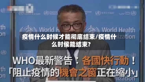 疫情什么时候才能彻底结束/疫情什么时侯能结束?-第1张图片