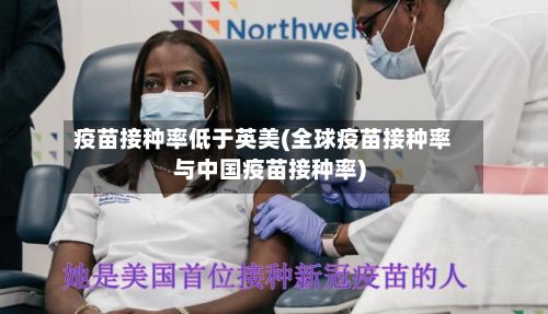 疫苗接种率低于英美(全球疫苗接种率与中国疫苗接种率)-第1张图片
