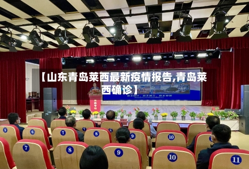 【山东青岛莱西最新疫情报告,青岛莱西确诊】-第1张图片