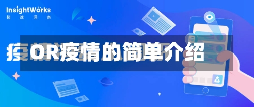 OR疫情的简单介绍-第1张图片
