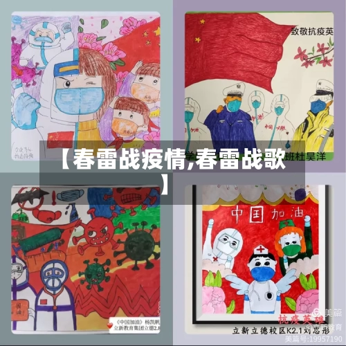 【春雷战疫情,春雷战歌】-第2张图片