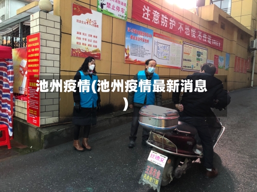 池州疫情(池州疫情最新消息)-第1张图片