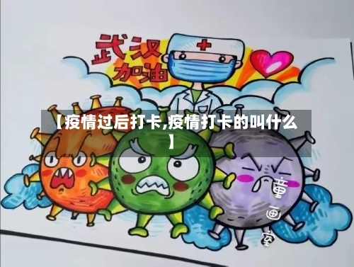 【疫情过后打卡,疫情打卡的叫什么】-第1张图片