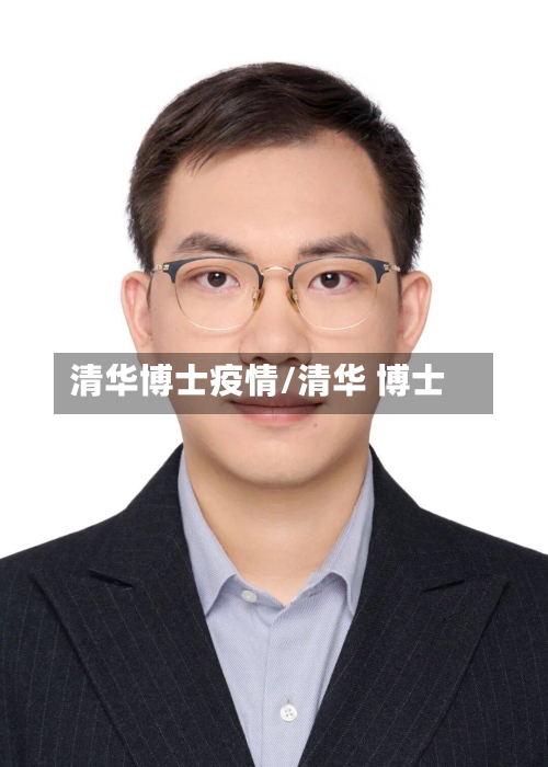 清华博士疫情/清华 博士-第3张图片