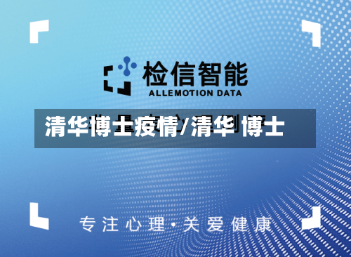 清华博士疫情/清华 博士-第1张图片