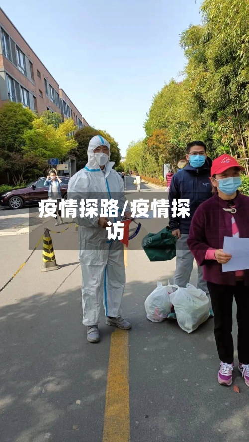 疫情探路/疫情探访-第2张图片