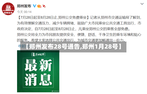 【郑州发布28号通告,郑州1月28号】-第3张图片