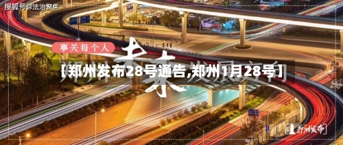 【郑州发布28号通告,郑州1月28号】-第2张图片