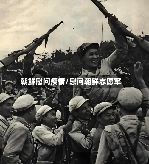 朝鲜慰问疫情/慰问朝鲜志愿军-第1张图片