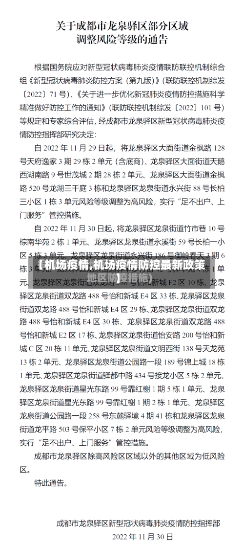 【机场疫情,机场疫情防控最新政策】-第3张图片