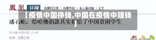 【疫情中国挣钱,中国在疫情中赚钱】-第1张图片