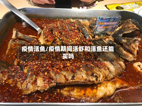 疫情活鱼/疫情期间活虾和活鱼还能买吗-第1张图片