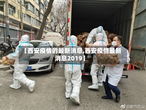【西安疫情的最新消息,西安疫情最新消息2019】-第1张图片