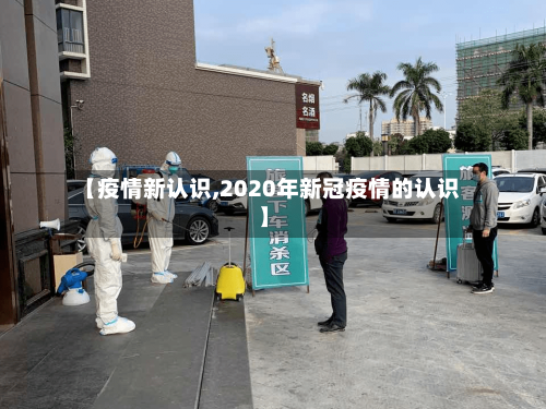【疫情新认识,2020年新冠疫情的认识】-第3张图片