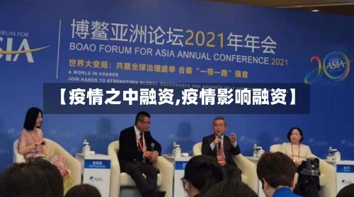 【疫情之中融资,疫情影响融资】-第2张图片