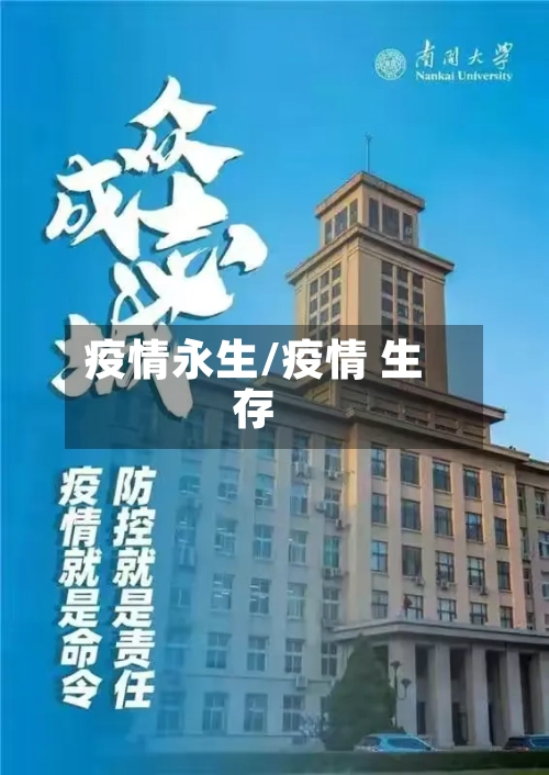 疫情永生/疫情 生存-第1张图片